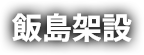 野田市の足場工事なら飯島架設